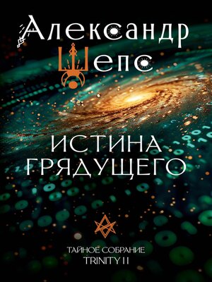 cover image of Истина грядущего. Тайное собрание. TRINITY II.